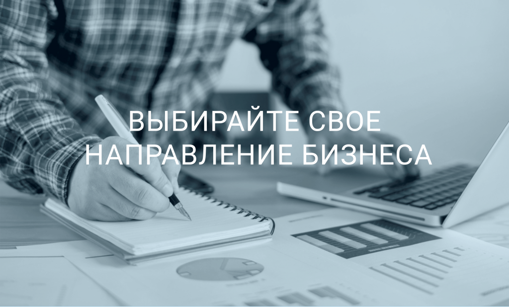 Сейчас выгодно. Выбрать направление бизнеса. Какой бизнес открыть. Бизнес простой и прибыльный. Собственный доходный бизнес.